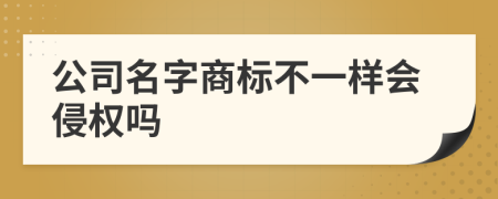 公司名字商標不一樣會侵權嗎