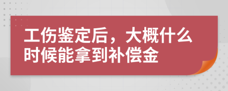 工傷鑒定后，大概什么時候能拿到補(bǔ)償金
