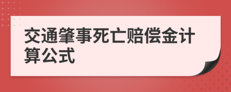 交通肇事死亡賠償金計(jì)算公式