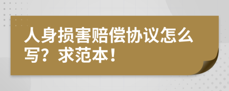 人身損害賠償協(xié)議怎么寫？求范本！