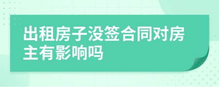 出租房子沒簽合同對房主有影響嗎