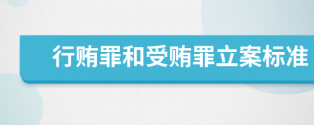 行賄罪和受賄罪立案標(biāo)準(zhǔn)