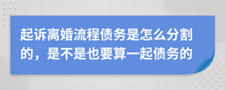 起訴離婚流程債務(wù)是怎么分割的，是不是也要算一起債務(wù)的