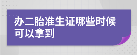 辦二胎準(zhǔn)生證哪些時候可以拿到