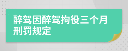 醉駕因醉駕拘役三個(gè)月刑罰規(guī)定