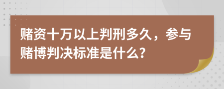 賭資十萬以上判刑多久，參與賭博判決標(biāo)準(zhǔn)是什么？