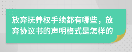放棄撫養(yǎng)權手續(xù)都有哪些，放棄協(xié)議書的聲明格式是怎樣的