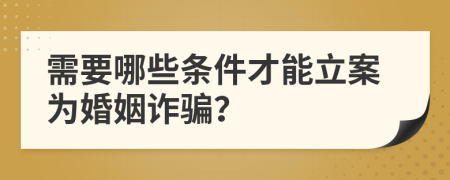 需要哪些條件才能立案為婚姻詐騙？