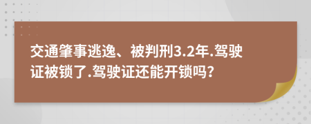 交通肇事逃逸、被判刑3.2年.駕駛證被鎖了.駕駛證還能開鎖嗎？