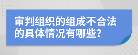 審判組織的組成不合法的具體情況有哪些？