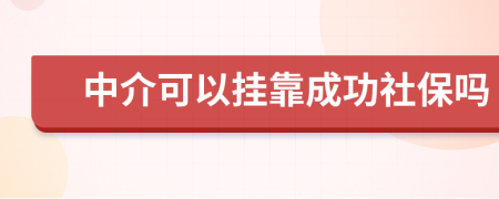 中介可以掛靠成功社保嗎
