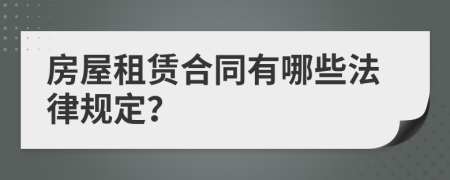 房屋租賃合同有哪些法律規(guī)定？