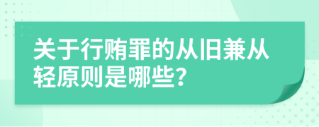 關于行賄罪的從舊兼從輕原則是哪些？