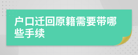 戶口遷回原籍需要帶哪些手續(xù)