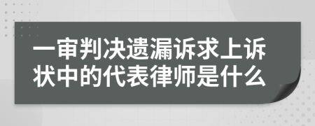 一審判決遺漏訴求上訴狀中的代表律師是什么