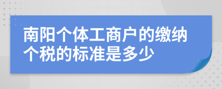 南陽(yáng)個(gè)體工商戶的繳納個(gè)稅的標(biāo)準(zhǔn)是多少