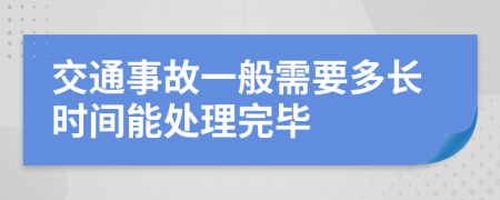 交通事故一般需要多長時(shí)間能處理完畢