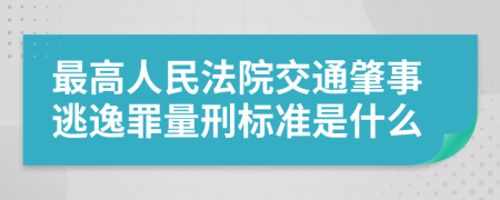 最高人民法院交通肇事逃逸罪量刑標(biāo)準(zhǔn)是什么