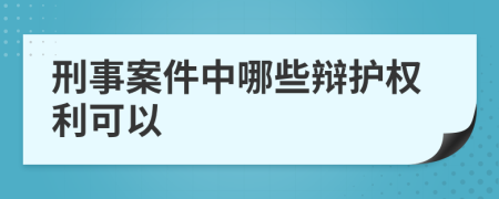刑事案件中哪些辯護權利可以