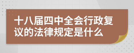 十八屆四中全會行政復(fù)議的法律規(guī)定是什么