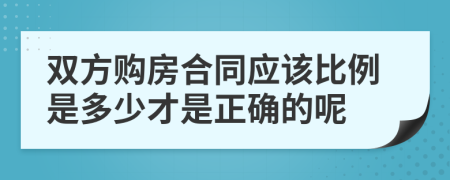 雙方購房合同應(yīng)該比例是多少才是正確的呢