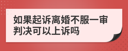 如果起訴離婚不服一審判決可以上訴嗎