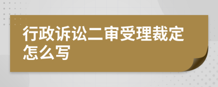行政訴訟二審受理裁定怎么寫