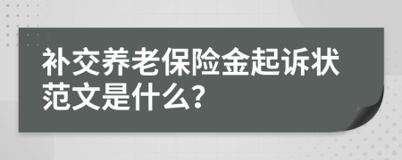 補(bǔ)交養(yǎng)老保險(xiǎn)金起訴狀范文是什么？