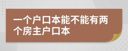 一個(gè)戶口本能不能有兩個(gè)房主戶口本