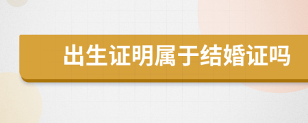 出生證明屬于結(jié)婚證嗎