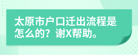 太原市戶口遷出流程是怎么的？謝X幫助。