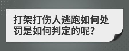 打架打傷人逃跑如何處罰是如何判定的呢？