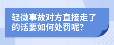 輕微事故對方直接走了的話要如何處罰呢？