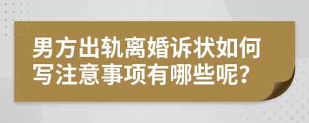 男方出軌離婚訴狀如何寫注意事項(xiàng)有哪些呢？