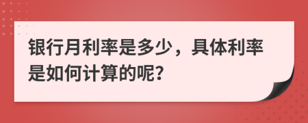 銀行月利率是多少，具體利率是如何計(jì)算的呢？