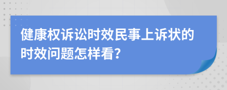 健康權(quán)訴訟時效民事上訴狀的時效問題怎樣看？
