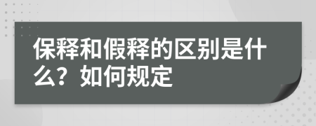 保釋和假釋的區(qū)別是什么？如何規(guī)定