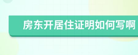 房東開居住證明如何寫啊
