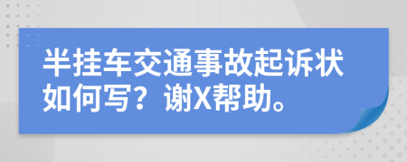 半掛車交通事故起訴狀如何寫？謝X幫助。