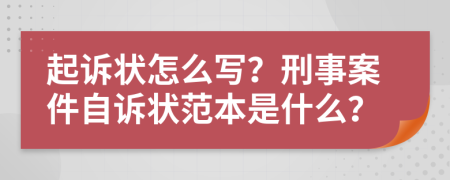 起訴狀怎么寫？刑事案件自訴狀范本是什么？