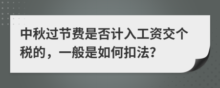 中秋過節(jié)費(fèi)是否計(jì)入工資交個(gè)稅的，一般是如何扣法？