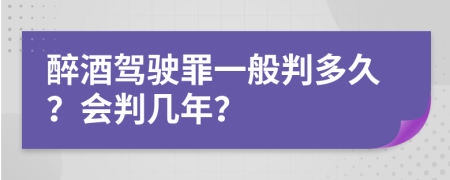 醉酒駕駛罪一般判多久？會判幾年？