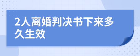 2人離婚判決書下來多久生效