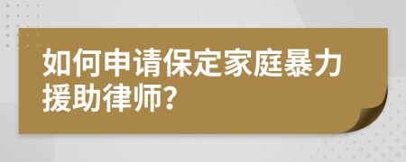 如何申請保定家庭暴力援助律師？