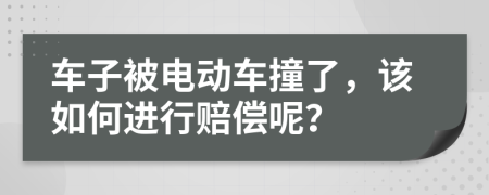 車子被電動車撞了，該如何進行賠償呢？
