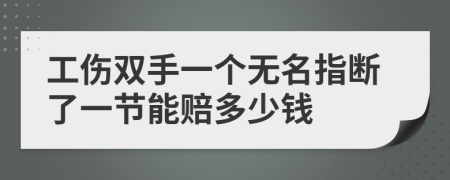 工傷雙手一個(gè)無(wú)名指斷了一節(jié)能賠多少錢(qián)