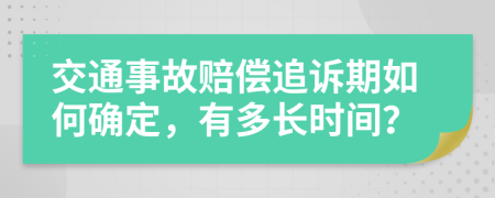 交通事故賠償追訴期如何確定，有多長時間？