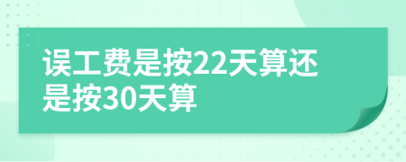 誤工費是按22天算還是按30天算