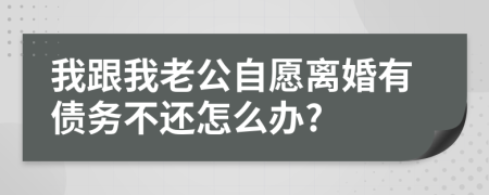 我跟我老公自愿離婚有債務(wù)不還怎么辦?
