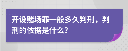 開(kāi)設(shè)賭場(chǎng)罪一般多久判刑，判刑的依據(jù)是什么？